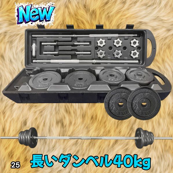 25 ロング ダンベル 3WAY 総重量 40kg 重量調整可能 圧倒的質感 細部