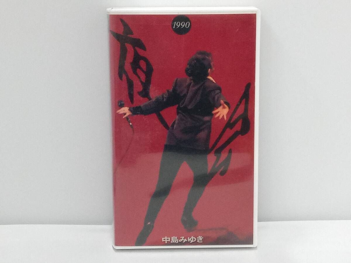 ジャンク 【VHS】現状品／中島みゆき 夜会1990 - メルカリ