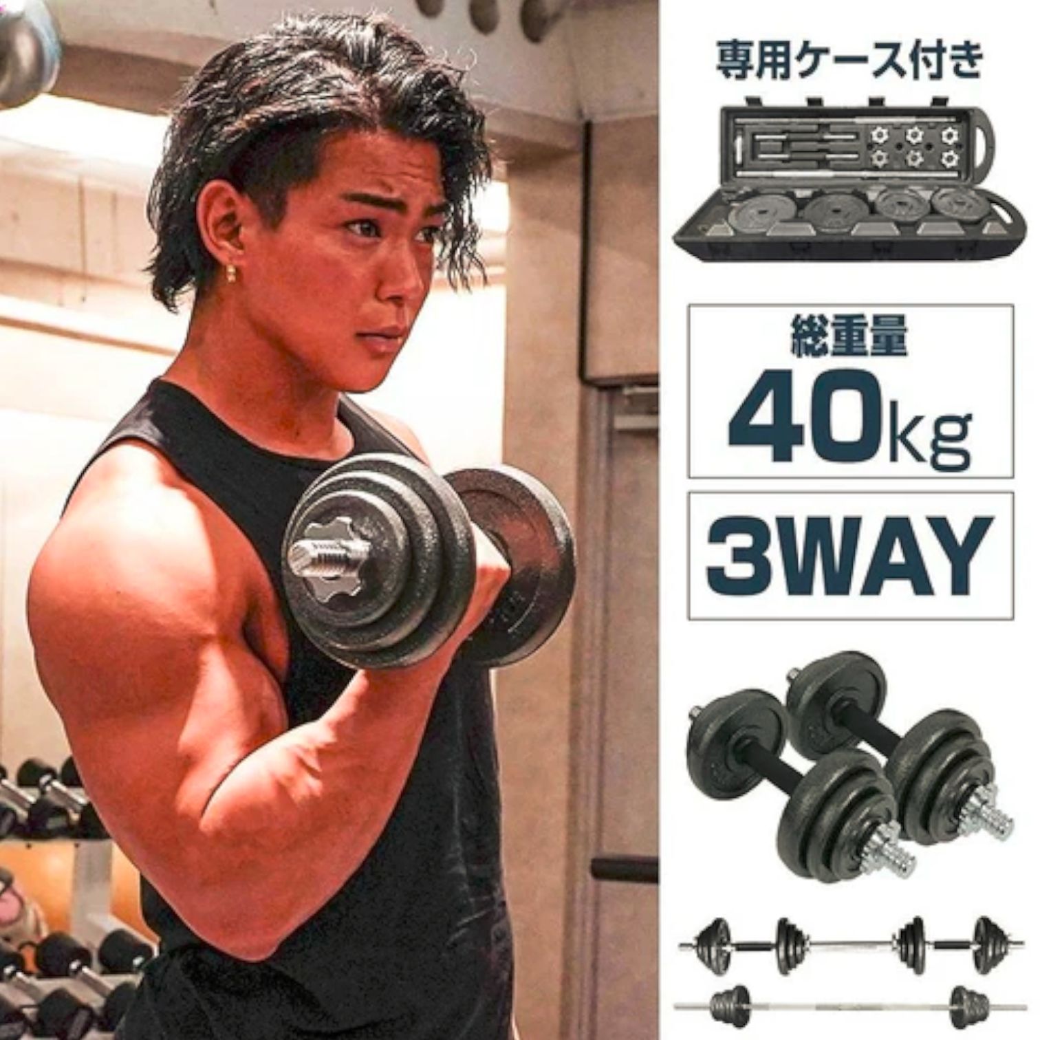 40kg 3WAYダンベルセット 専用ケース付き 25 ロング ダンベル 3WAY 総重量 40kg 重量調整可能 圧倒的質感 細部