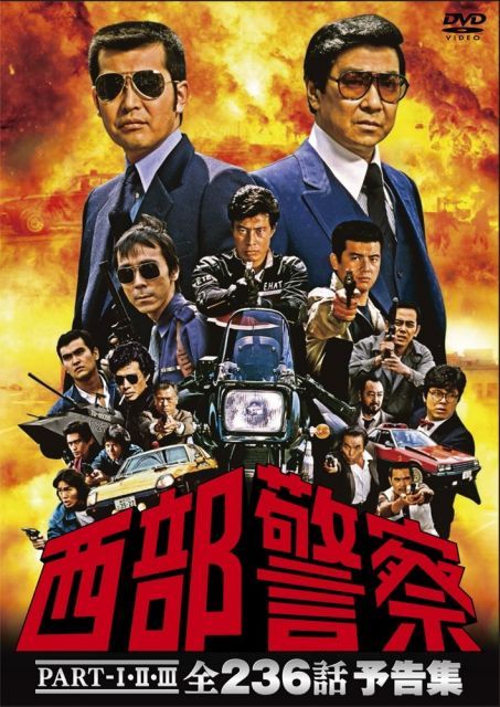 西部警察PART IIIIII 全236話 予告集 DVD