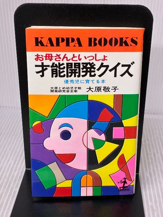お母さんといっしょ才能開発クイズ カッパ ブックス 光文社 大原 敬子