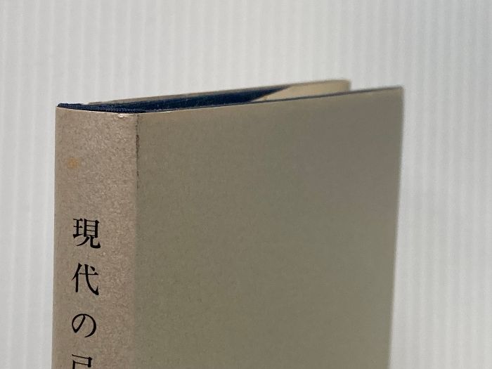現代の弓道 二十一世紀改訂新版 橋田栄次 GENERIC