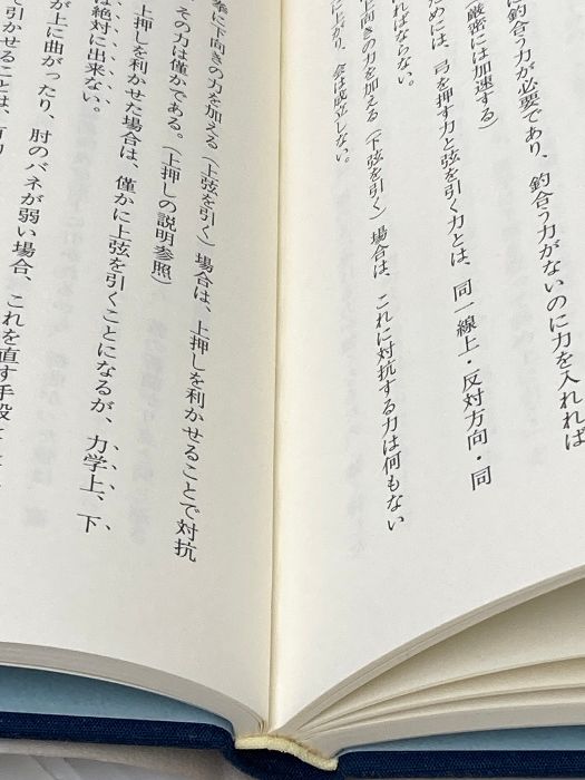 現代の弓道 二十一世紀改訂新版 橋田栄次 GENERIC - メルカリ