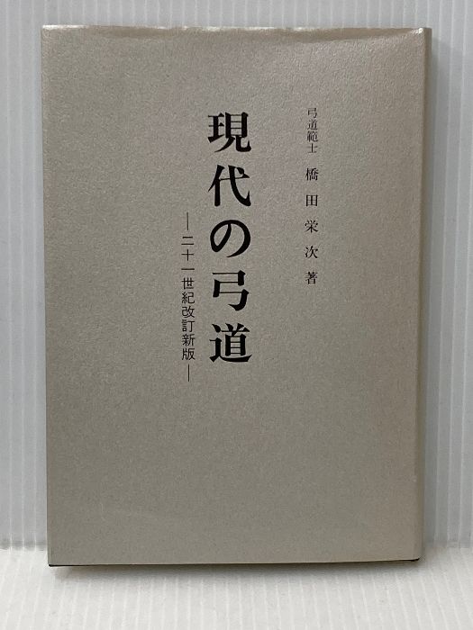 現代の弓道 二十一世紀改訂新版 橋田栄次 GENERIC