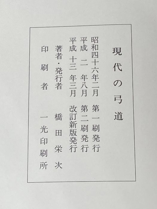 【希少】現代の弓道　二十一世紀改訂新版　橋田栄次 現代の弓道 二十一世紀改訂新版 橋田栄次 GENERIC - メルカリ