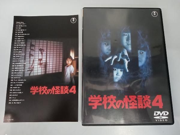 DVD 学校の怪談4 [東宝DVD名作セレクション] - メルカリ