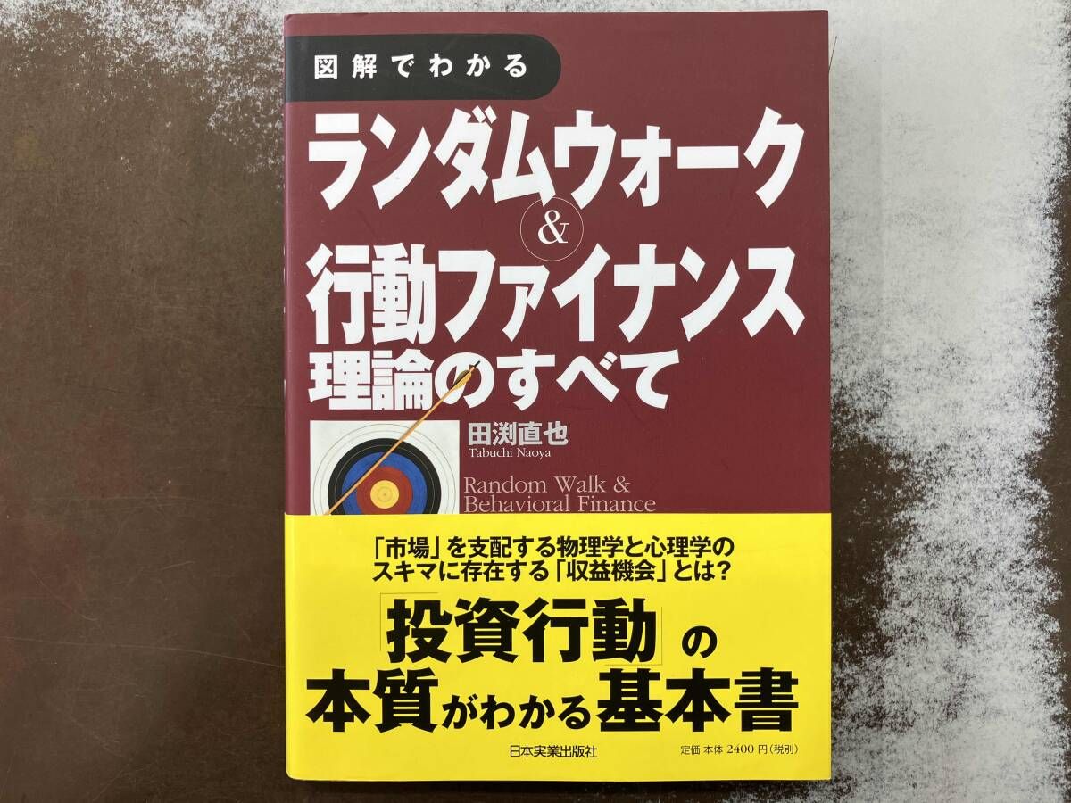 図解でわかるランダムウォｰク&行動ファイナンス理論のすべて 田渕直也