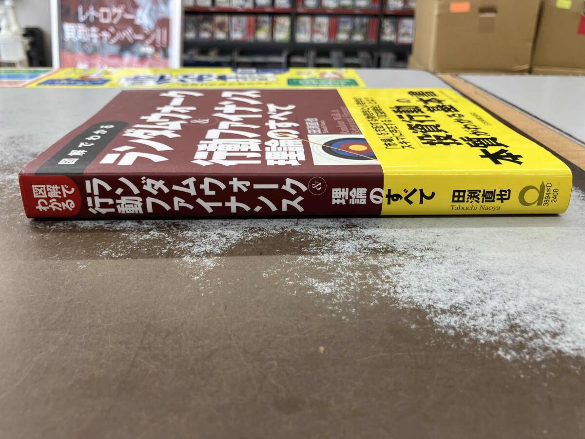 図解でわかるランダムウォｰク&行動ファイナンス理論のすべて 田渕直也