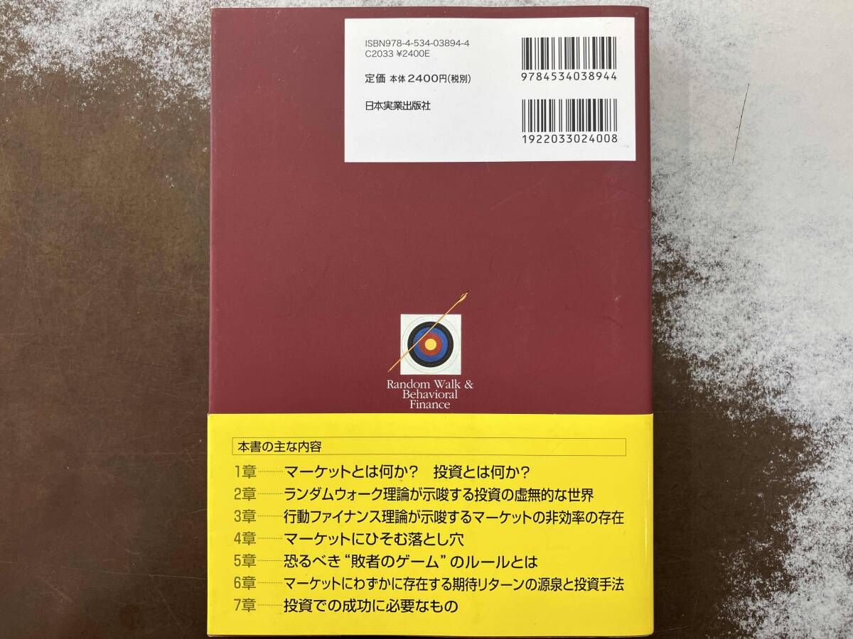 図解でわかるランダムウォｰク&行動ファイナンス理論のすべて 田渕直也