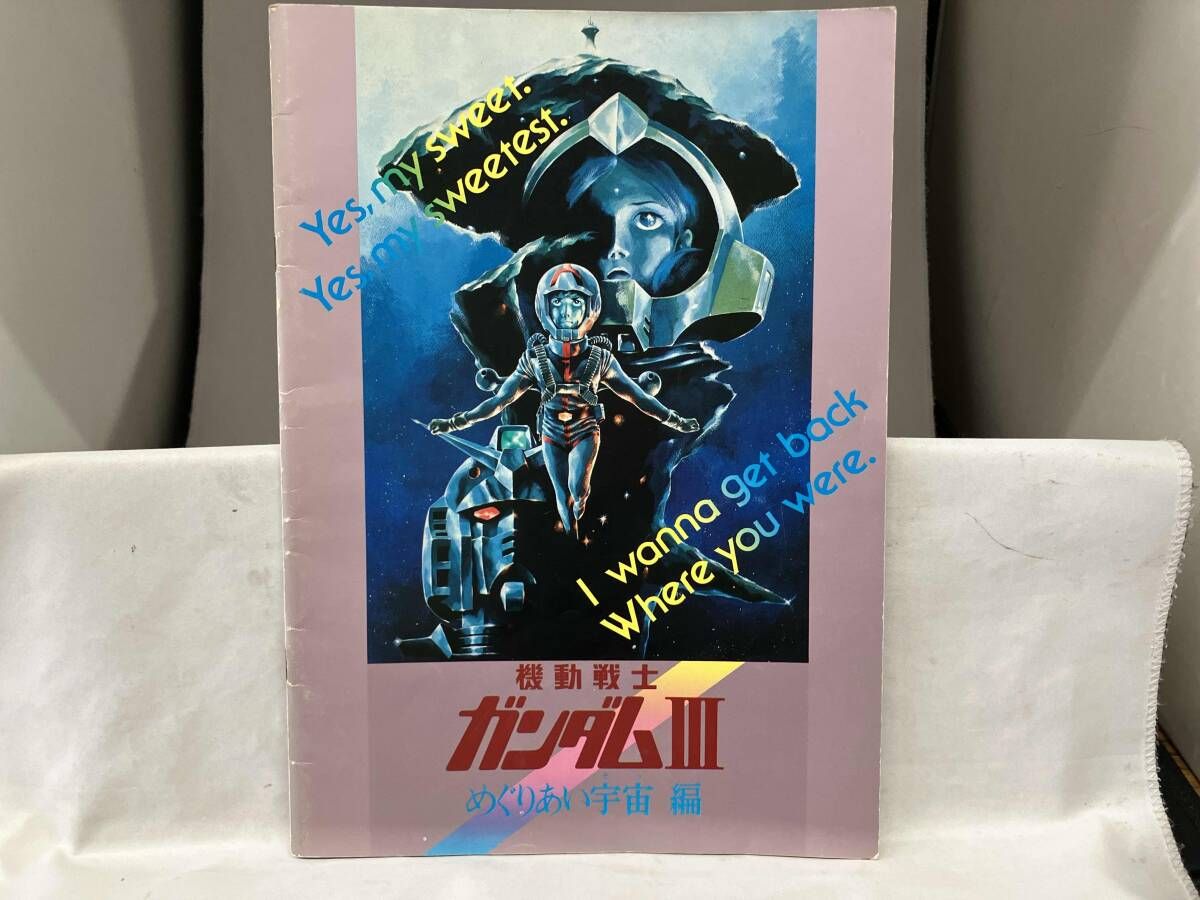 映画パンフレット 機動戦士ガンダムⅢ めぐりあい宇宙編 - メルカリ