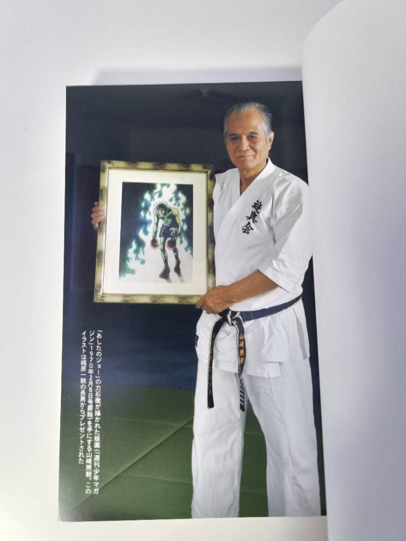 力石徹のモデルになった男 天才空手家 山崎照朝 - メルカリ
