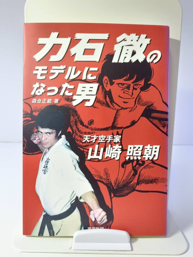 無心の心 空手にかけた青春 山崎 照朝著 力石徹のモデルとなった人物