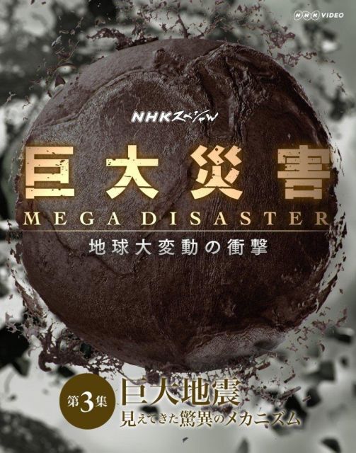 NHK 巨大災害 MEGA 地球大変動の衝撃 第3集 巨大地震 見えてきた脅威のメカニズム Blu-ray