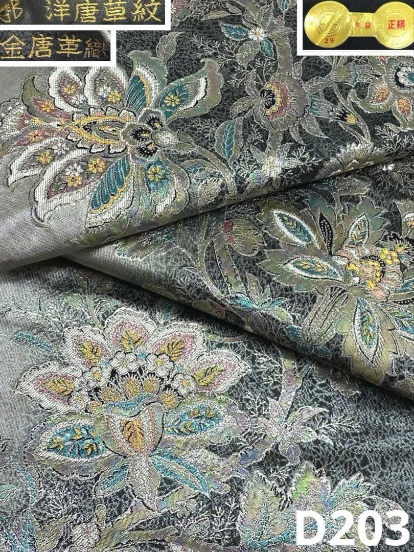 西陣織 まいづる 袋帯 金唐革織 洋唐草紋 金糸 銀糸 正絹 六通 D203