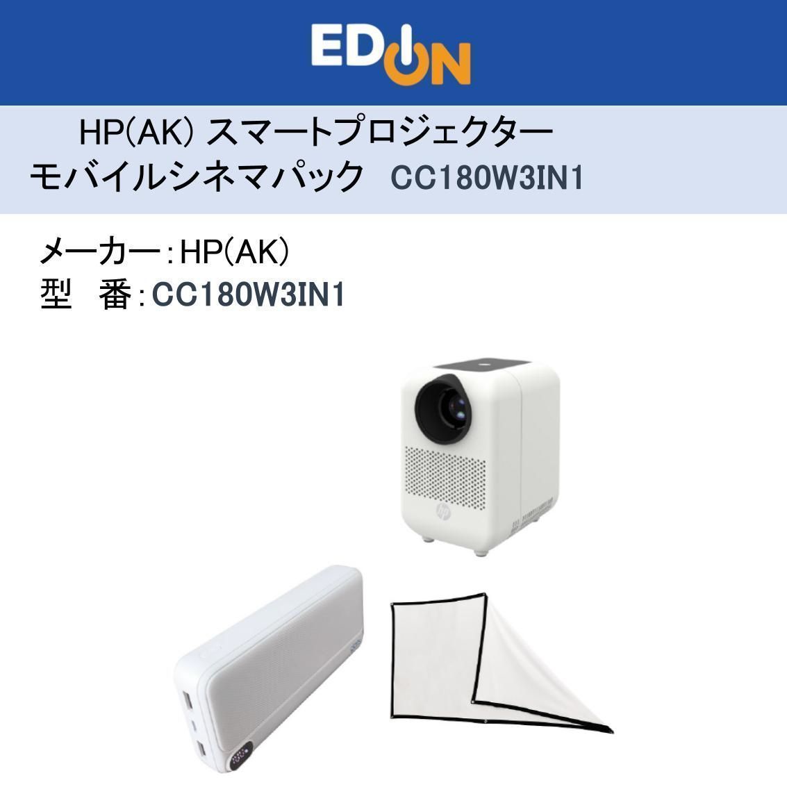 04172 HP AK スマートプロジェクター モバイルシネマパック|３in 1