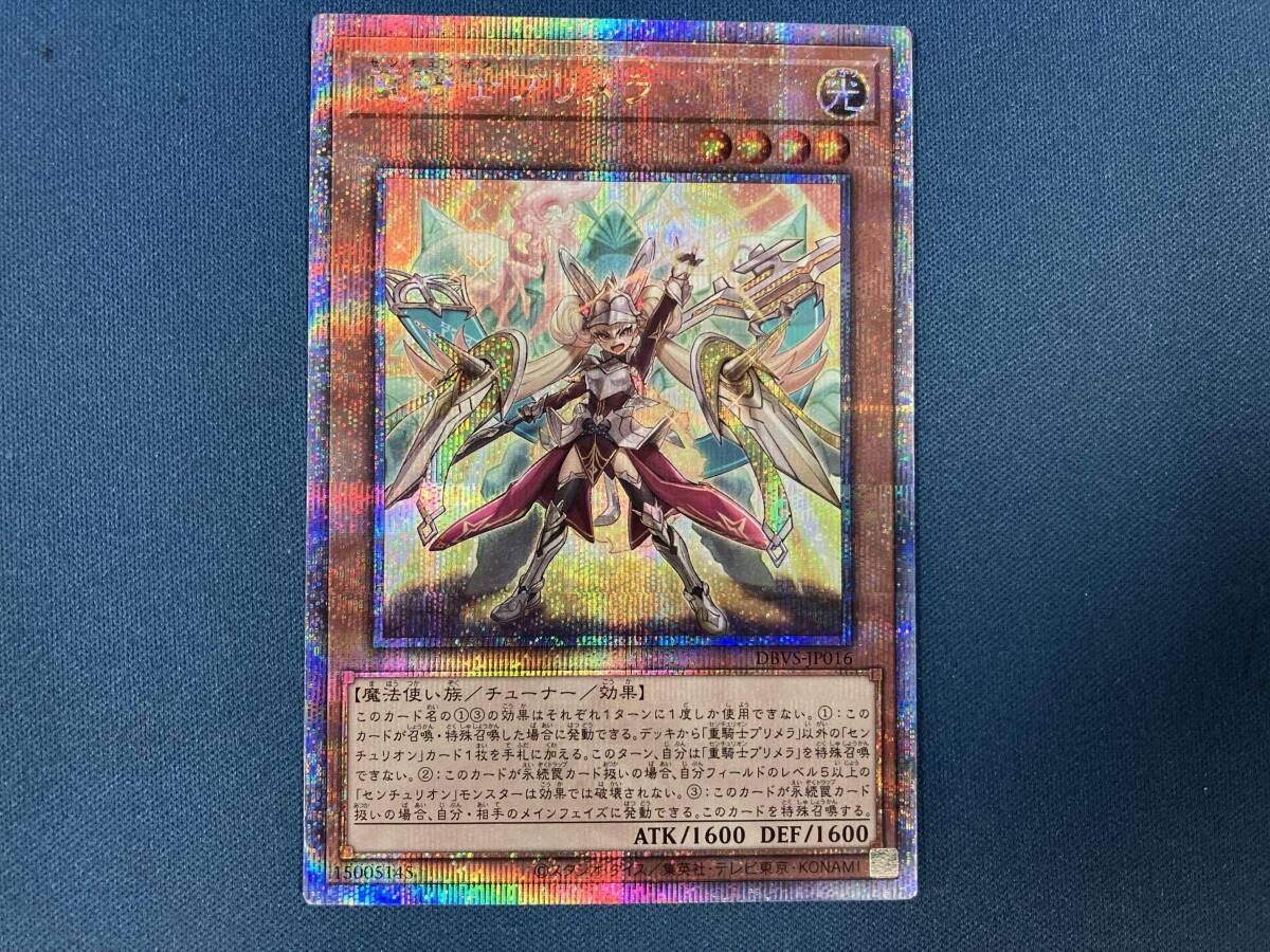 遊戯王 重騎士プリメラ (DBVS-JP016) クォーターセンチュリー
