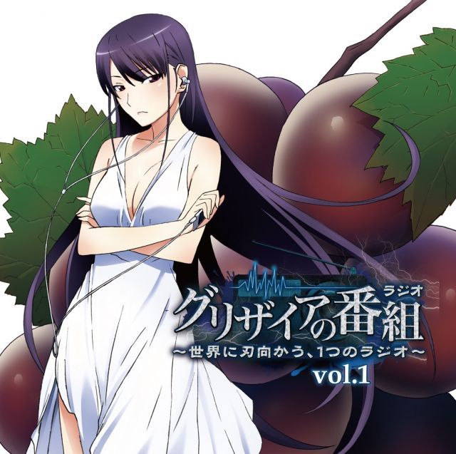 ラジオCD グリザイアの番組 世界に刃向かう 1つのラジオ Vol 1