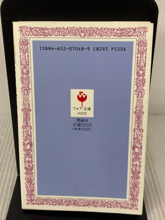 イタミ有り 七つのぽけっと フォア文庫 A 理論社 あまん きみこ