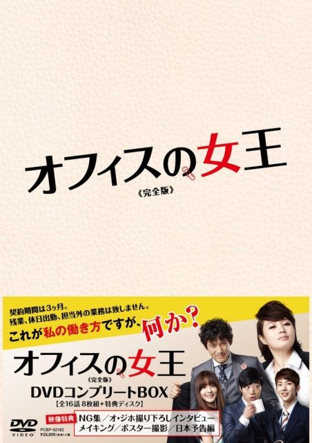 オフィスの女王 完全版 DVDコンプリートBOX