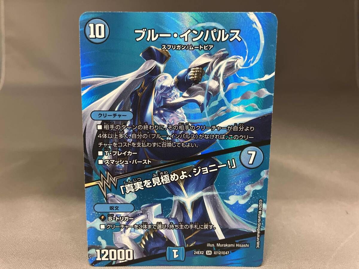 ブルー・インパルス/「真実を見極めよ、ジョニー!」 SR デュエル