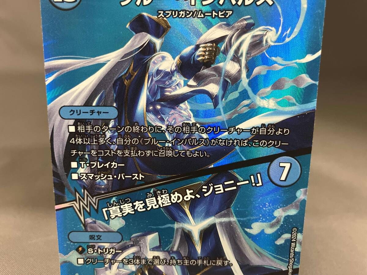 ブルー・インパルス/「真実を見極めよ、ジョニー!」 SR デュエル