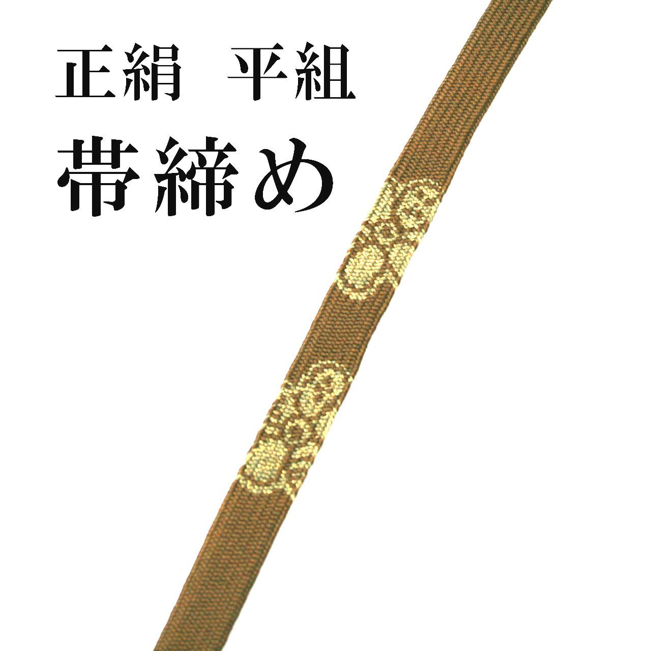 新品 正絹 平組 帯締め こげ茶 帯〆 並尺 おびじめ 訪問着 色無地 着物 