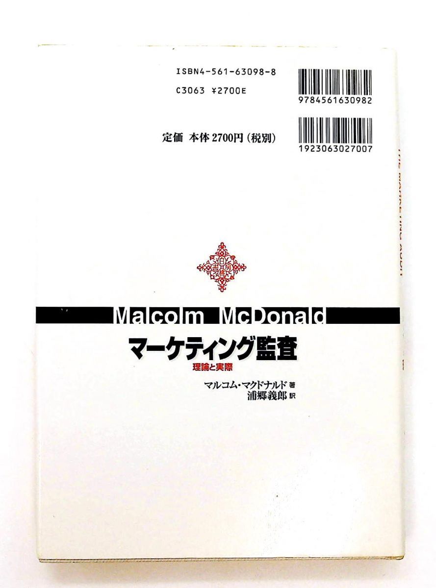 マーケティング監査 理論と実際 マルコム H.B. マクドナルド 白桃書房