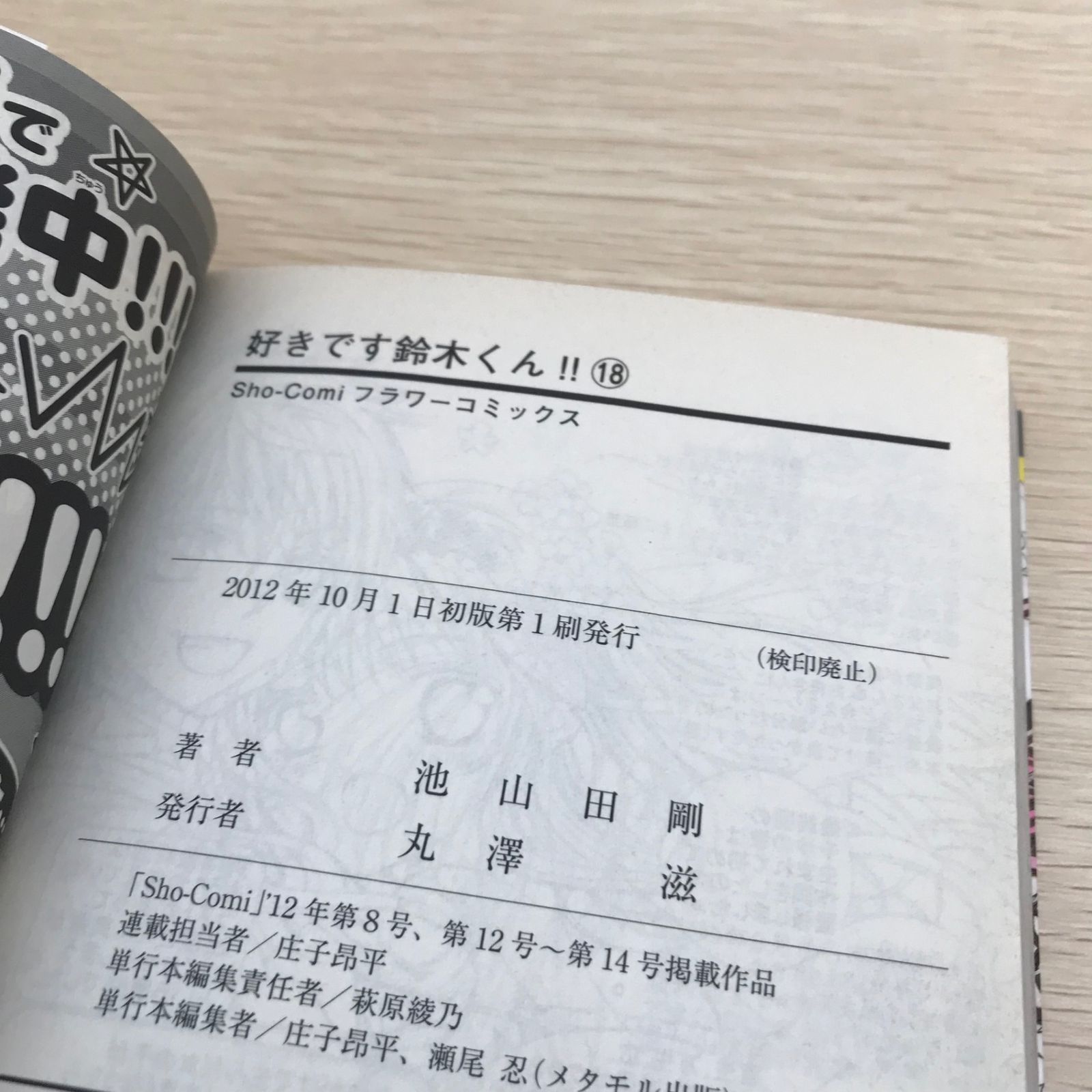 最終巻】好きです鈴木くん！！ 18巻/池山田剛/GF-0225054110-YP