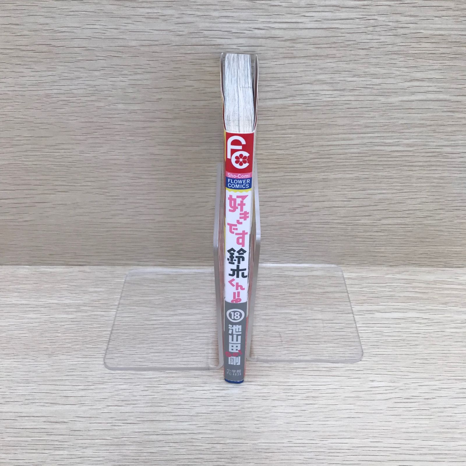 最終巻】好きです鈴木くん！！ 18巻/池山田剛/GF-0225054110-YP