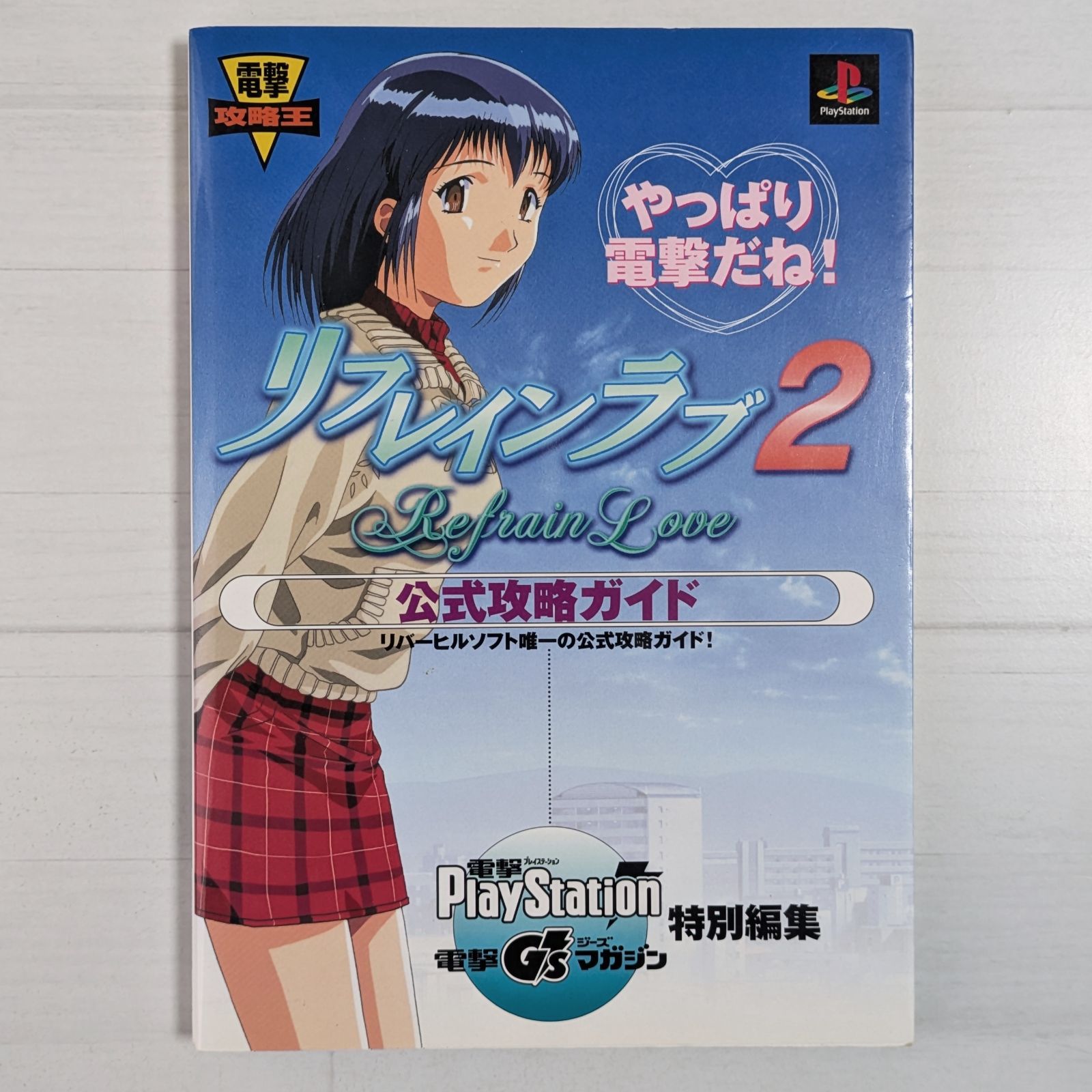 リフレインラブ 2 公式攻略ガイド (電撃攻略王) - メルカリ