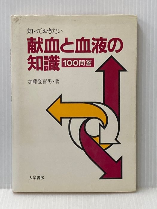 知っておきたい献血と血液の知識―100問答 1981年 大衆書房 加藤 登喜男