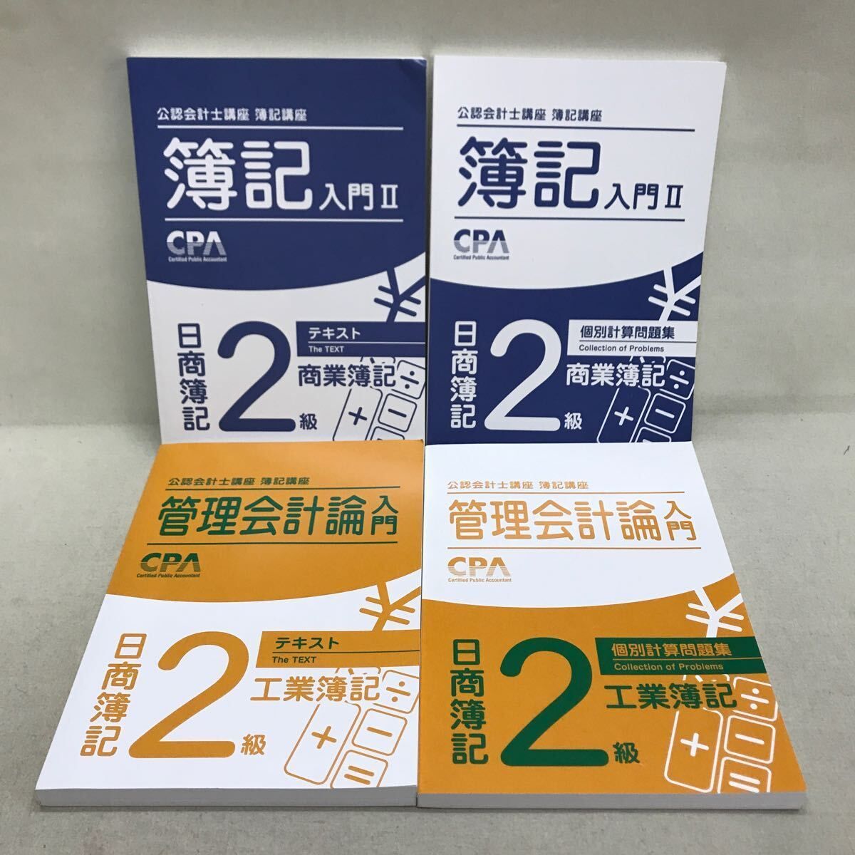 CPA 公認会計士講座 簿記講座 簿記入門2 & 管理会計論入門 テキスト