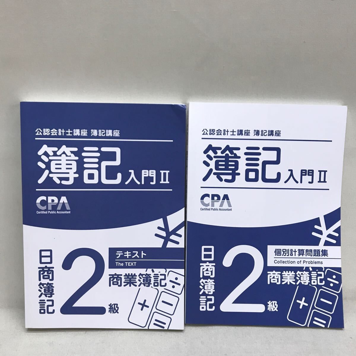 CPA 公認会計士講座 簿記講座 簿記入門2 & 管理会計論入門 テキスト