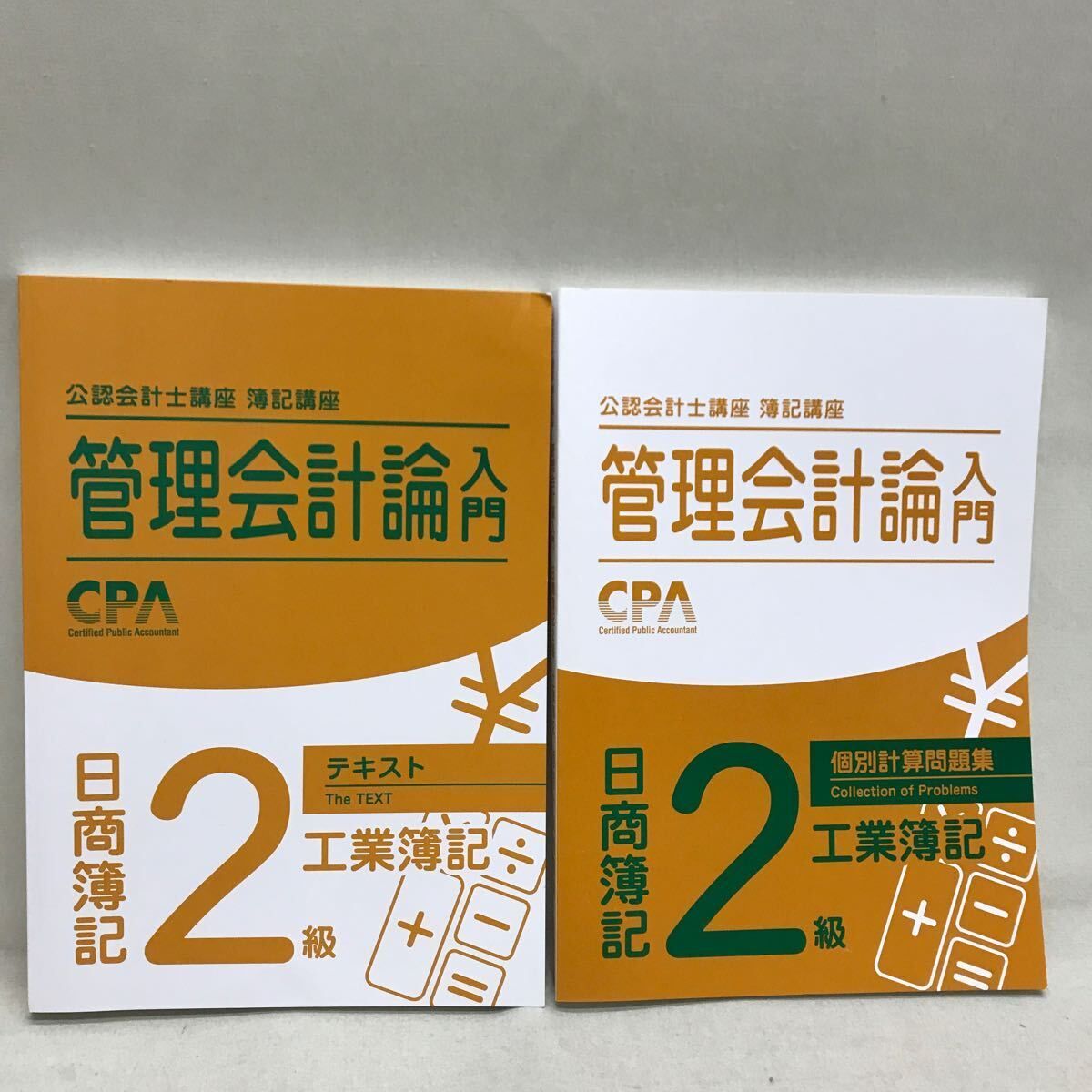 CPA 公認会計士講座 簿記講座 簿記入門2 & 管理会計論入門 テキスト