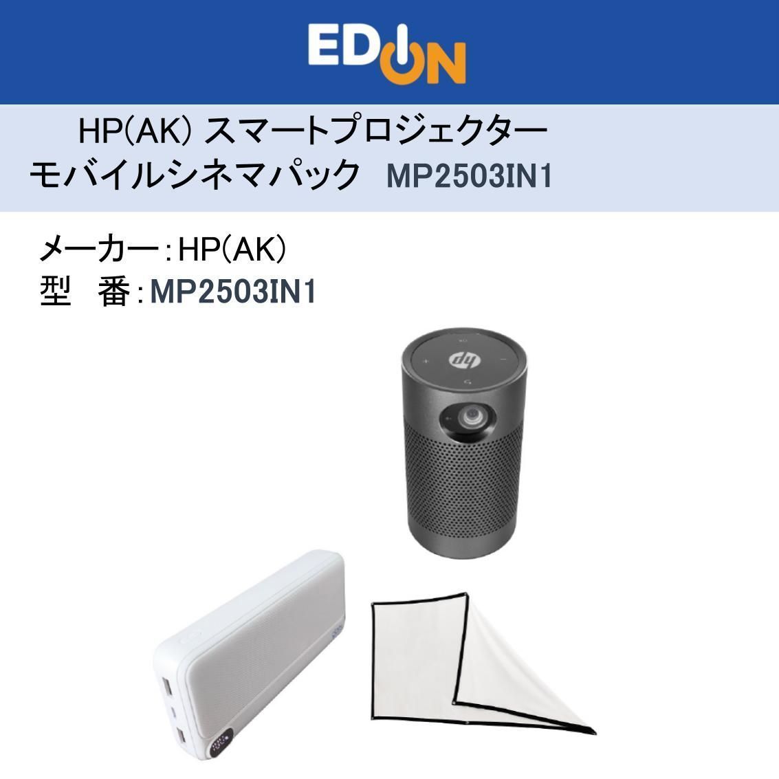 04172 HP AK スマートプロジェクター モバイルシネマパック|3 in 1