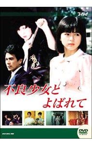 DVD 不良少女とよばれて BOX 前編