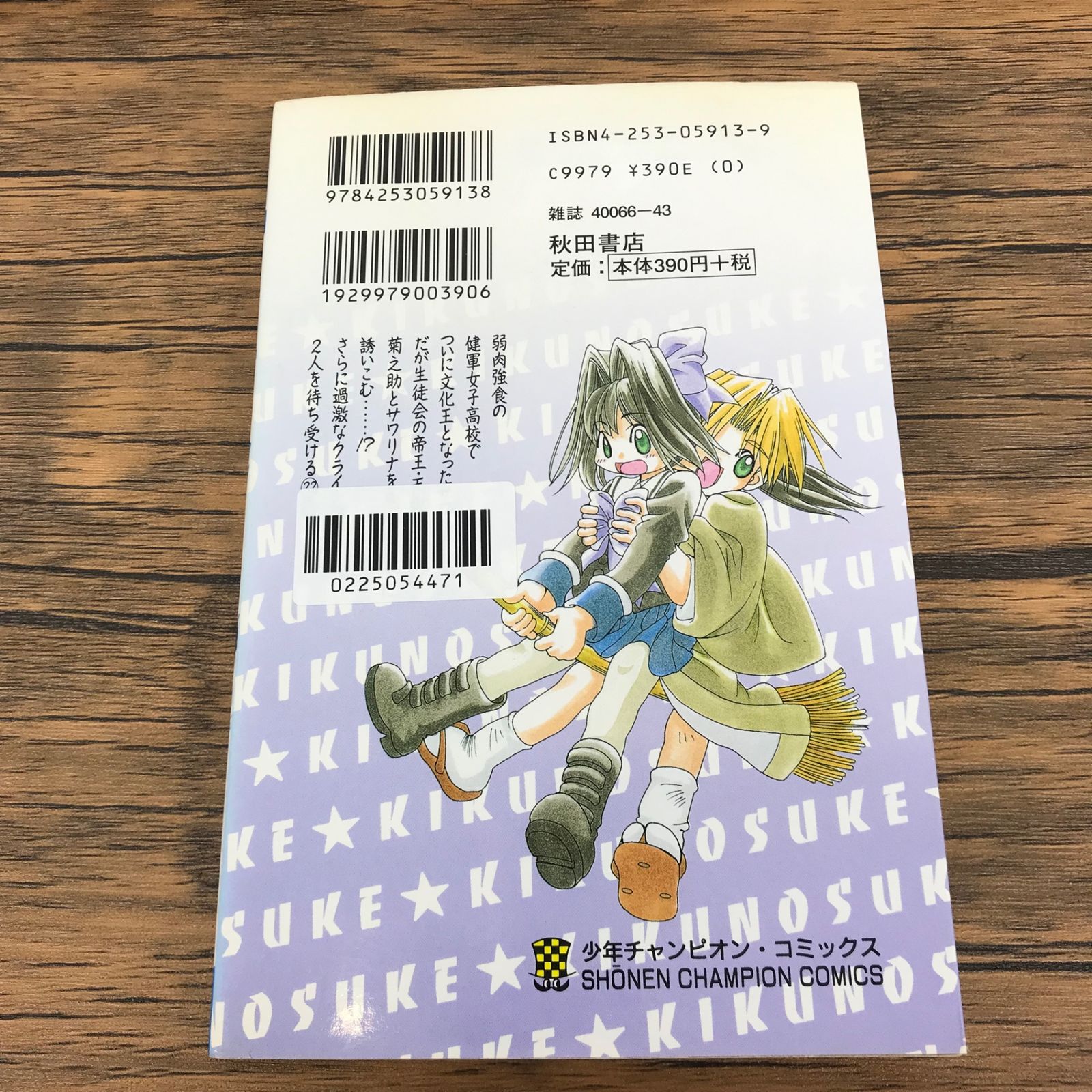 オヤマ！ 菊之助 22巻/瀬口たかひろ/GF-0225054471-YP/GF09771 - メルカリ