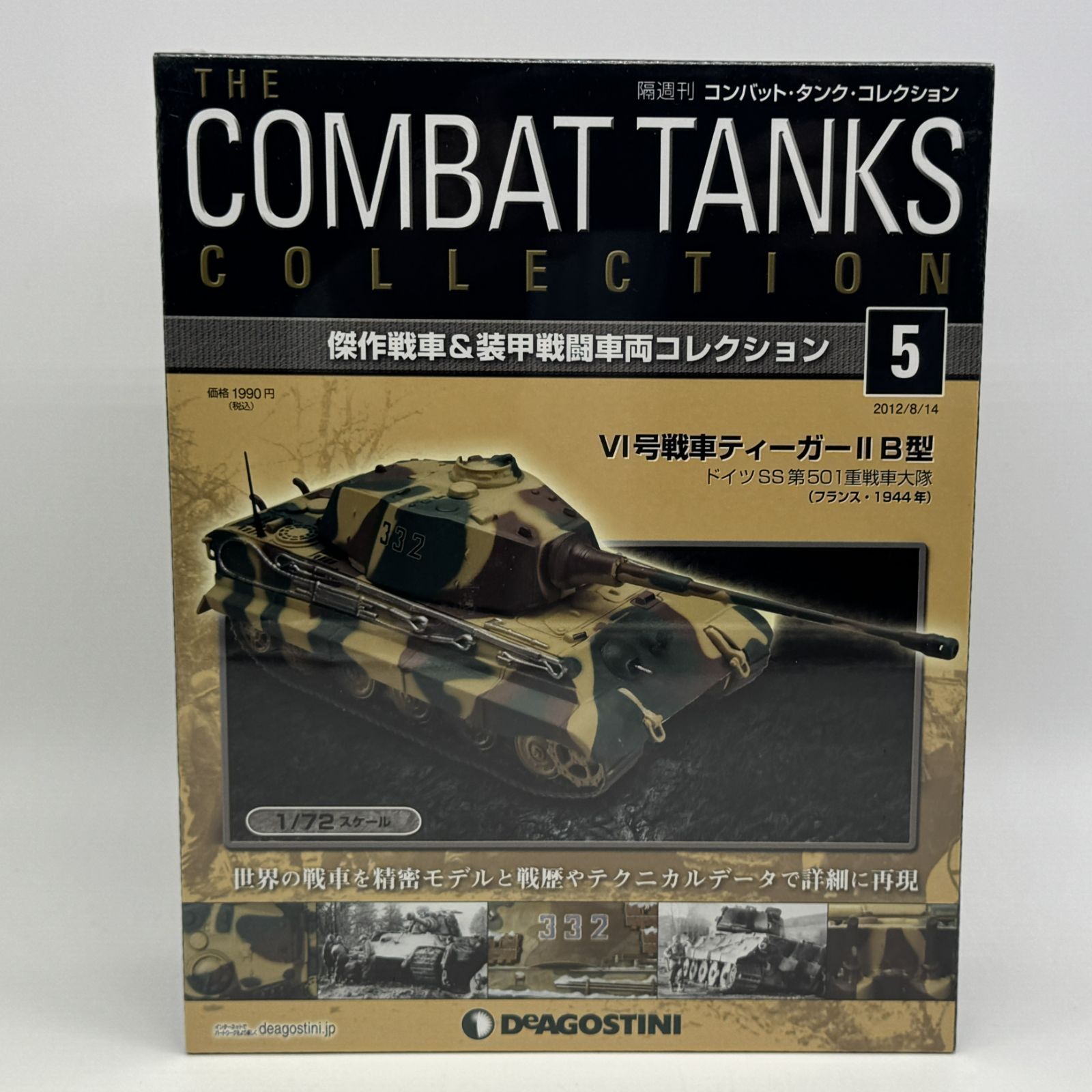 コンバットタンク デアゴスティーニ Ⅵ号戦車ティーガーⅡB型 1/72