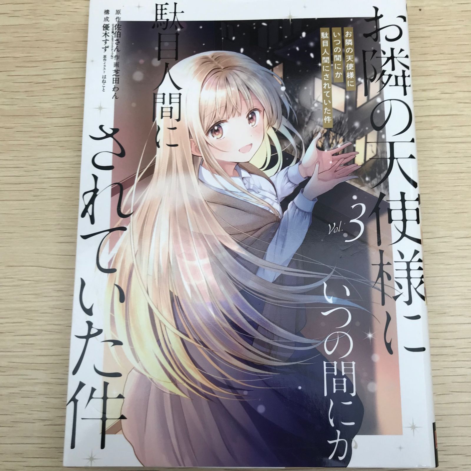 お隣の天使様にいつの間にか駄目人間にされていた件 第3巻/【作者