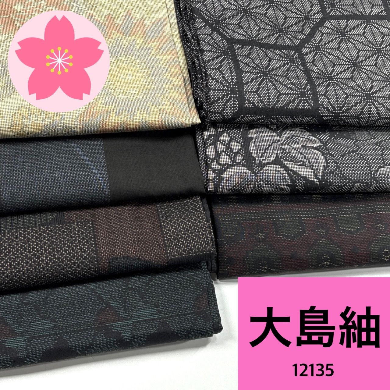 大島紬 正絹 着物 同梱 リメイク用 着付け 12135