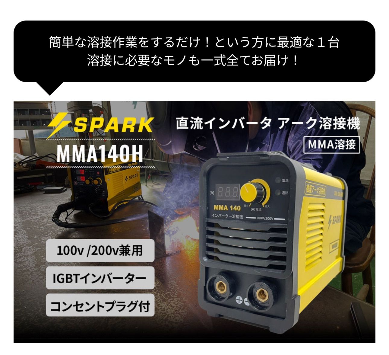 アーク溶接機 MMA 140｜100 V|200 V兼用 初心者OK 発電機対応 軽量インバーター溶接機 家庭用コンセント使用 DIY 農機具修理 車やバイクのカスタム 軽量3 kg