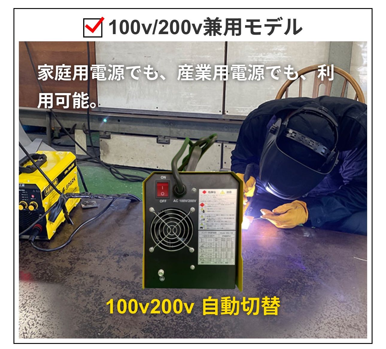 アーク溶接機 MMA 140｜100 V|200 V兼用 初心者OK 発電機対応 軽量インバーター溶接機 家庭用コンセント使用 DIY 農機具修理 車やバイクのカスタム 軽量3 kg