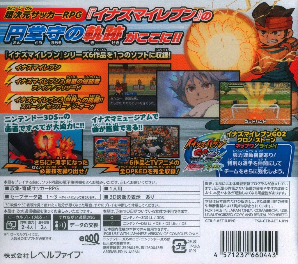 3 DS イナズマイレブン1 2 3!! 円堂守伝説