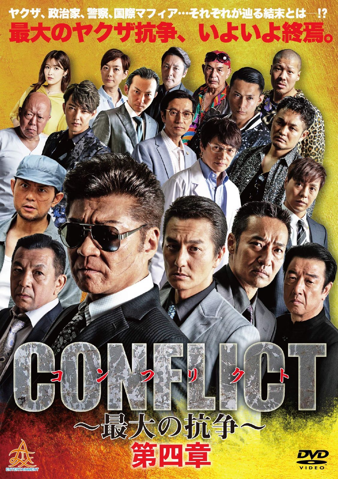 CONFLICT～最大の抗争～( DVD8枚組 ) CONFLICT ～最大の抗争～第四章 [DVD]（中古） - メルカリ