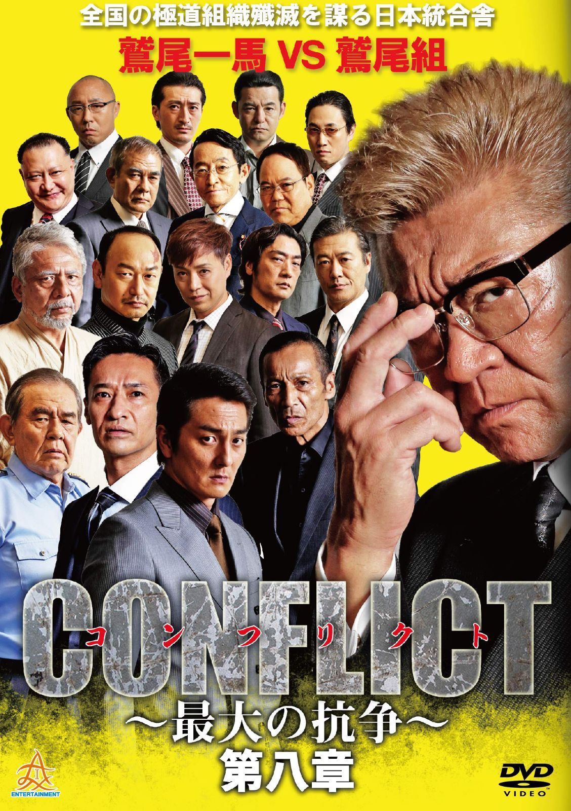 CONFLICT～最大の抗争～( DVD8枚組 ) CONFLICT ~最大の抗争~ 第八章 [DVD]（中古） - メルカリ