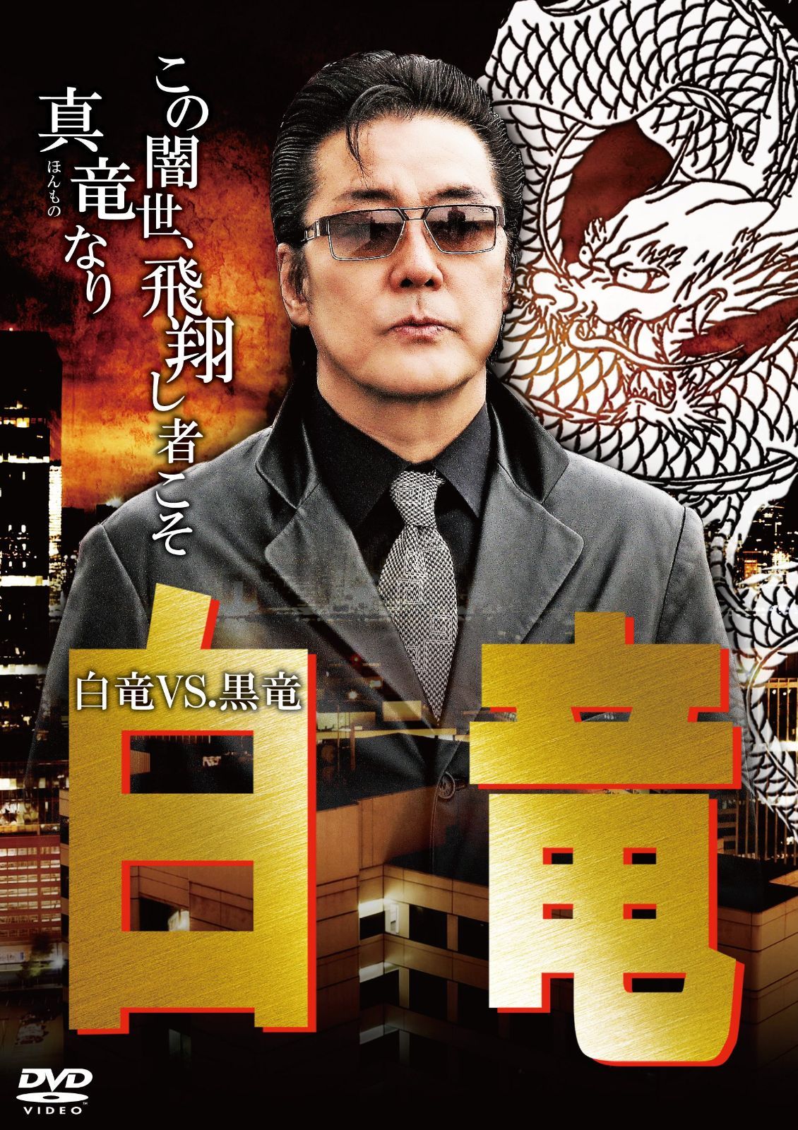 白竜10 [DVD]（中古） - メルカリ