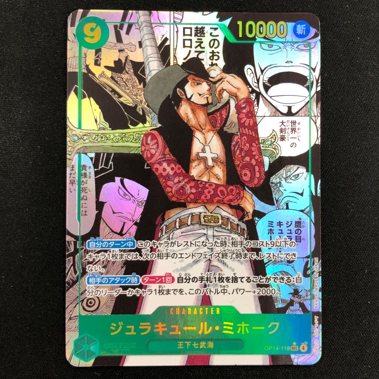 ジュラキュール・ミホーク OP14-119 SEC コミパラ【ワンピースカード