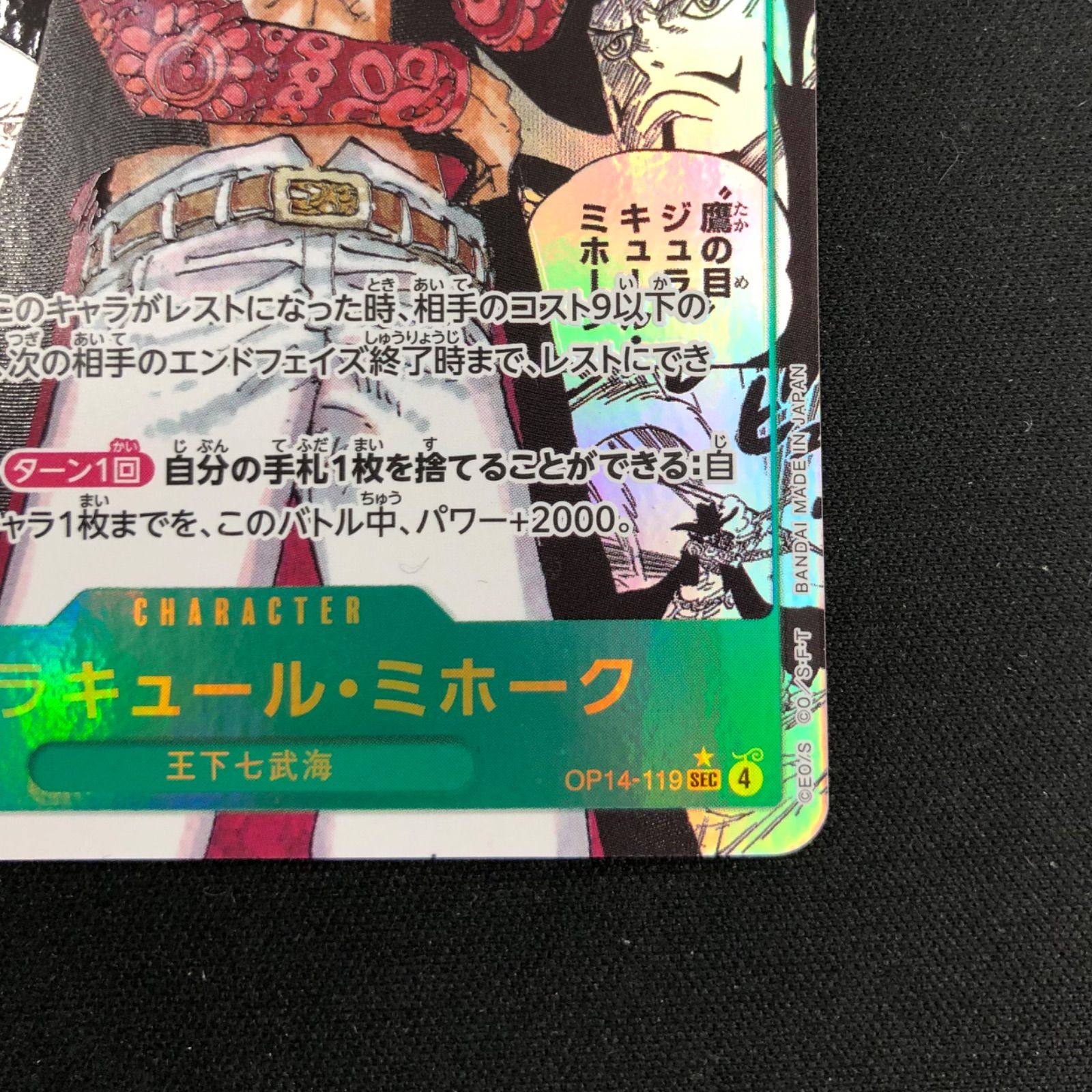 ジュラキュール・ミホーク OP14-119 SEC コミパラ【ワンピースカード