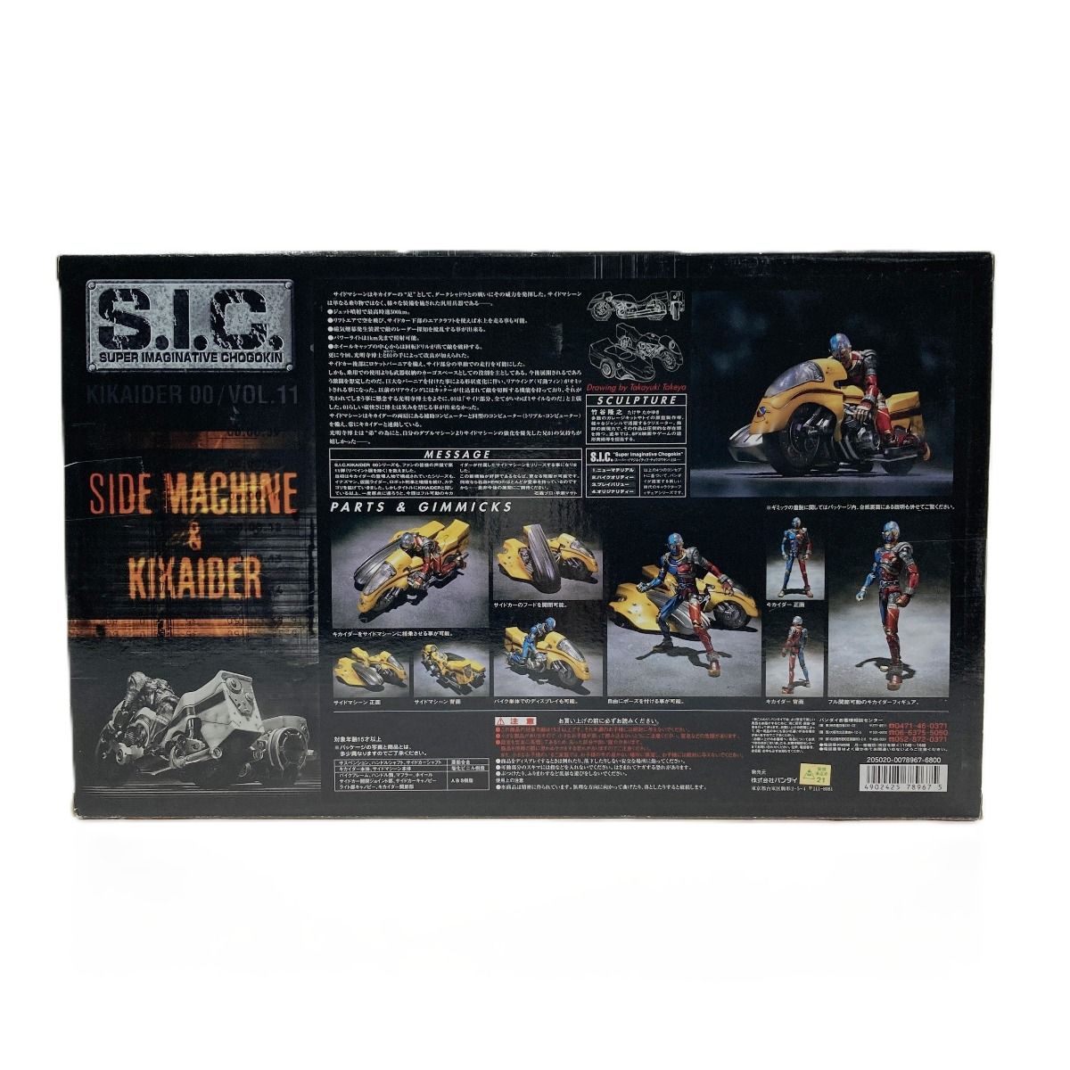 BANDAI バンダイ S.I.C. VOL.11 サイドマシン＆キカイダー 人造人間