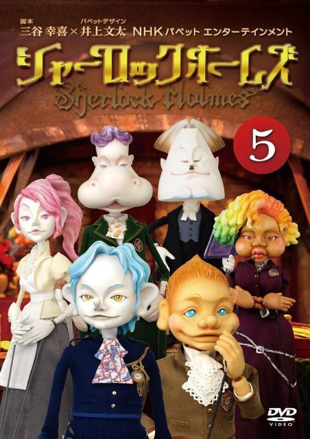 シャーロック ホームズ 5 DVD
